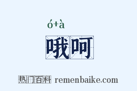 哦呵是什么意思的图片